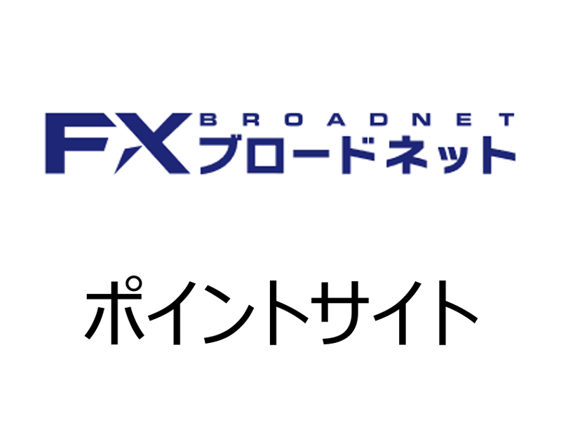 Fxブロードネットの申し込みは このポイントサイトが圧倒的にお得です 19年6月 ポイントサイトのトリセツ 取扱説明書