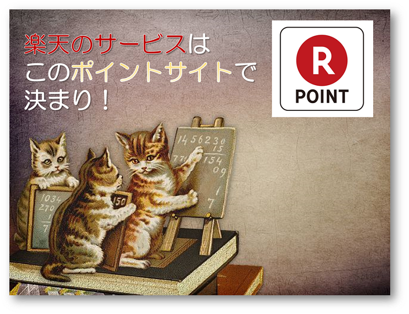 楽天と1番相性の良いポイントサイトを比較 検証してみた 年4月 ポイントサイトのトリセツ 取扱説明書
