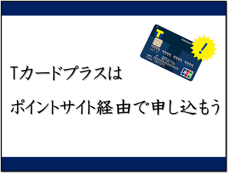 Tカードプラスを申込むなら このポイントサイトが1番お得 ランキング