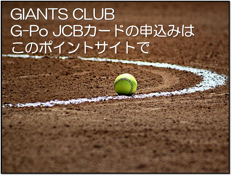 Giants Club G Po Jcbカードの申込みは このポイントサイトが圧倒的にお得です 19年6月 ポイントサイトのトリセツ 取扱説明書