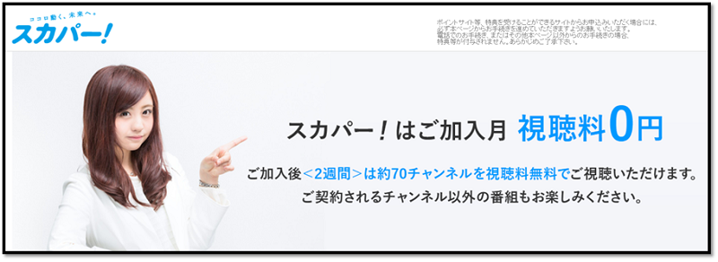 スカパーを申込むなら このポイントサイトが1番お得 ランキングしてみたよ 19年1月 ポイントサイトのトリセツ 取扱説明書