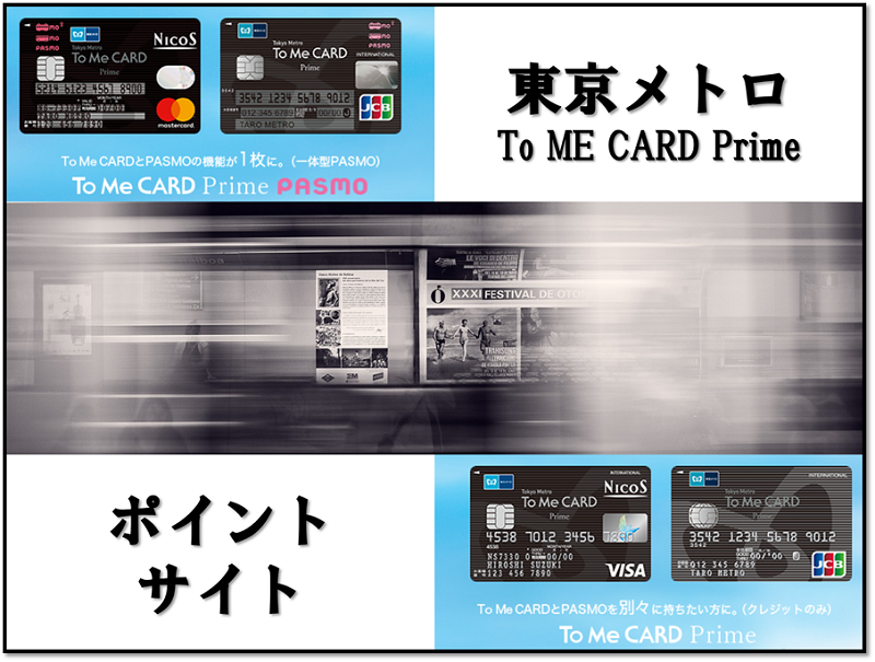 東京メトロ To Me Card Prime を申込むなら このポイントサイトが1番