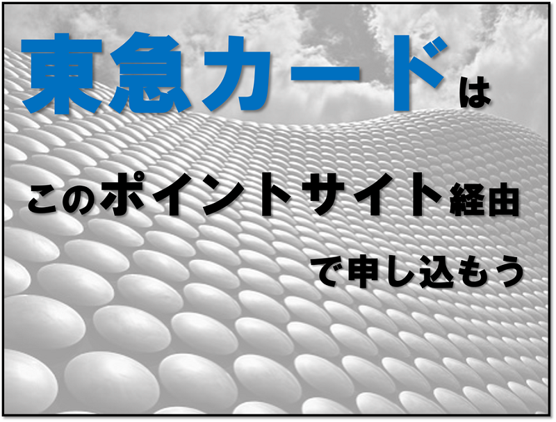 東急カードを申込むなら このポイントサイトが圧倒的にお得です