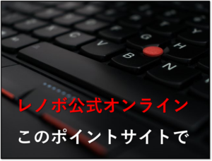 レノボ公式オンラインを利用するなら、このポイントサイトが ...