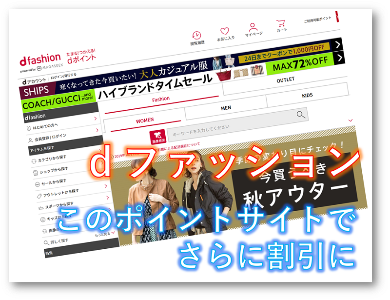 dファッションはクーポンで割引！さらにポイントサイトの併用でもっと格安に【2019年10月】失敗しないサイトの使い方も全て公開 ポイント